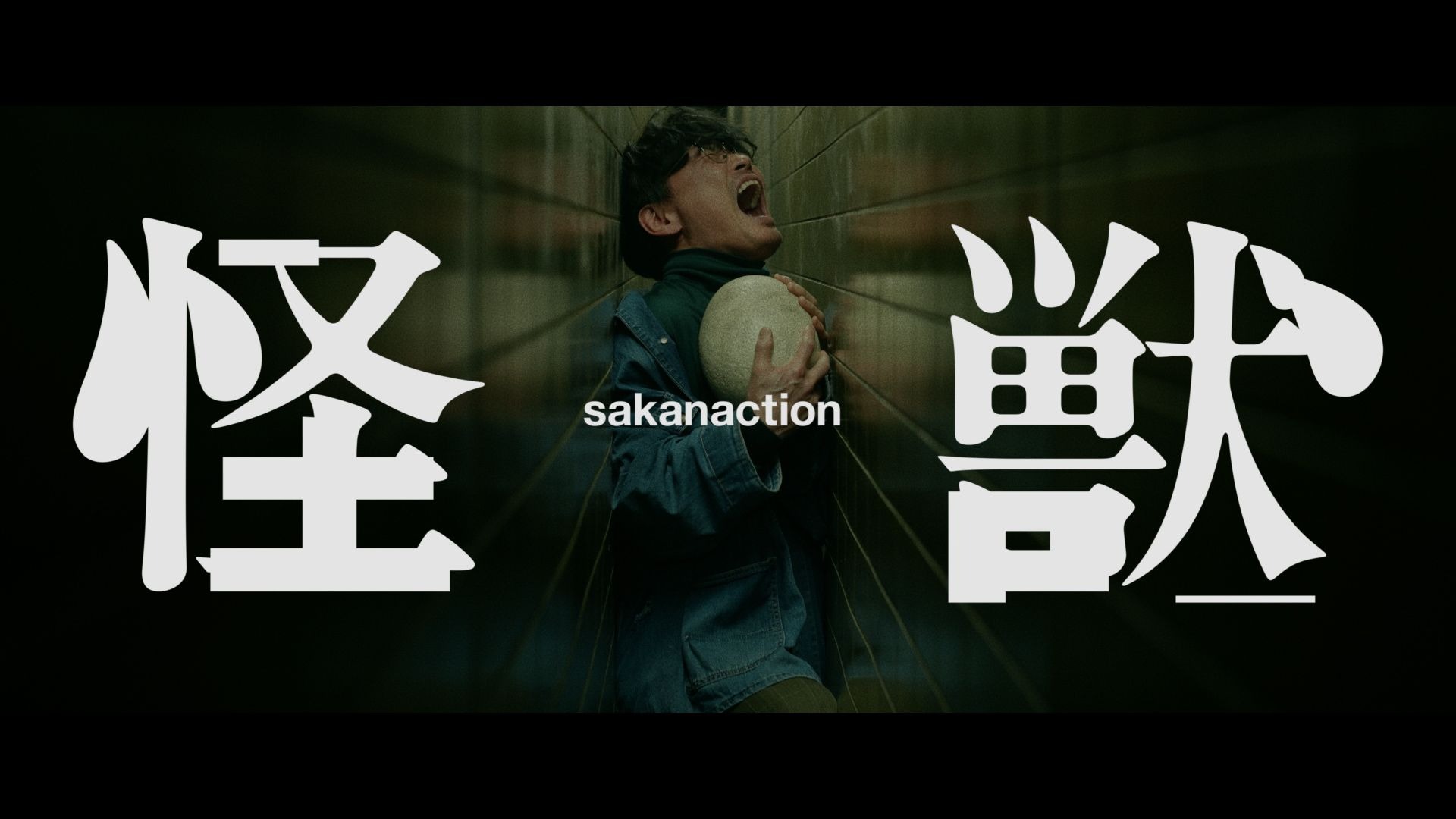 【官方】sakanaction（サカナクション) - 怪獣