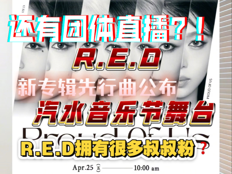 为什么RED女团能俘获很多叔叔粉的心？超多活动来袭！！