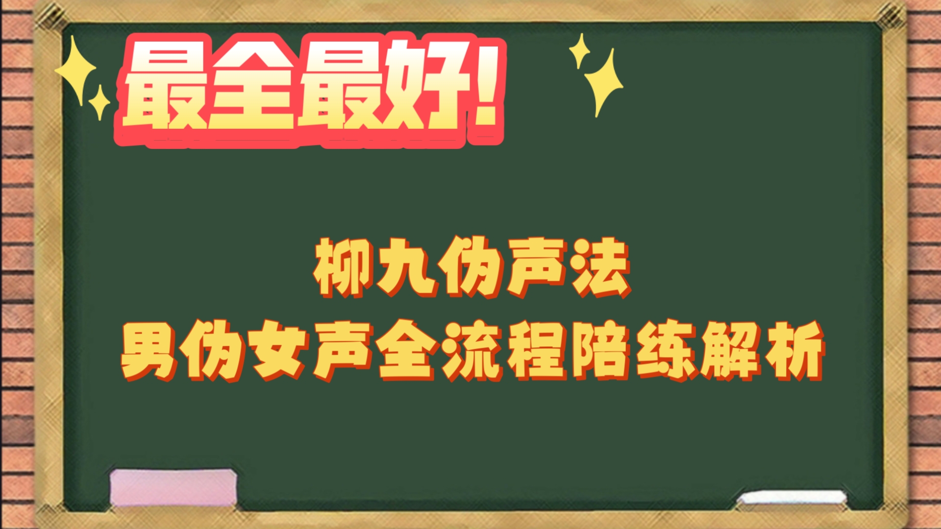 ［关键必看］挑战成为最好的男伪女教程 全流程陪练解析