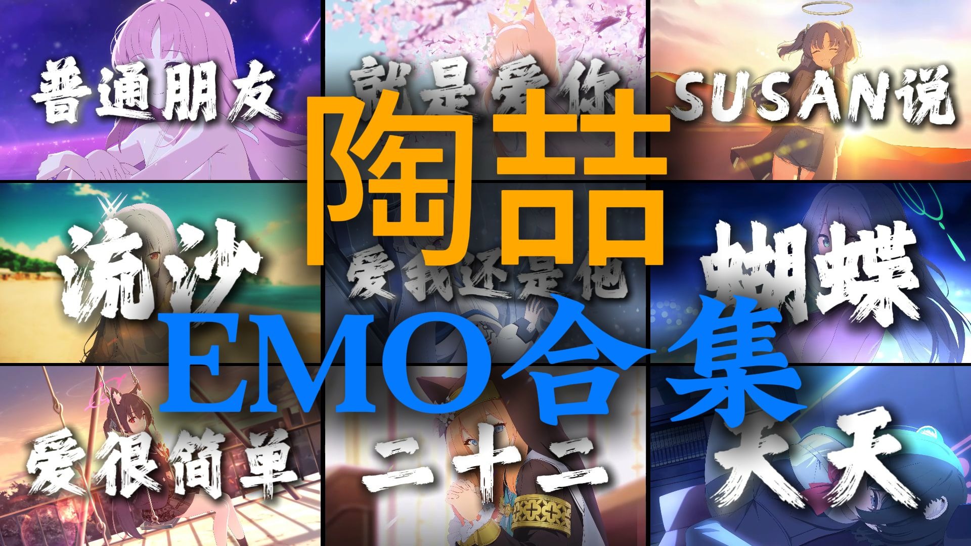 “你到底是爱我还是他”【陶喆emo合集】