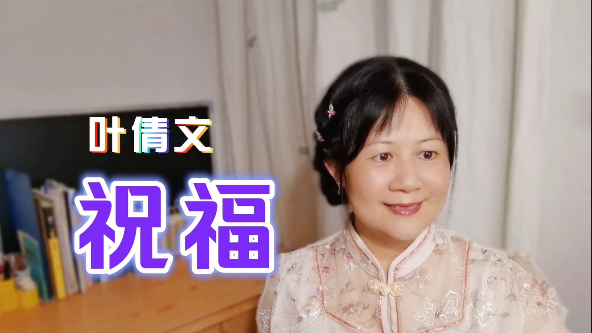 粤语歌教学《祝福》叶倩文