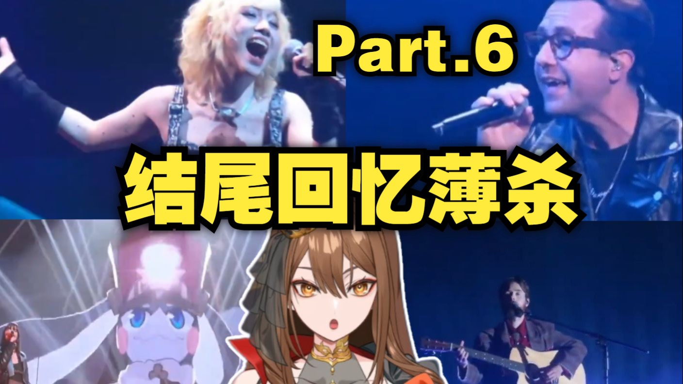 【星穹铁道/熟肉】Mina看2025崩铁演唱会P6 (结尾回忆杀 野火