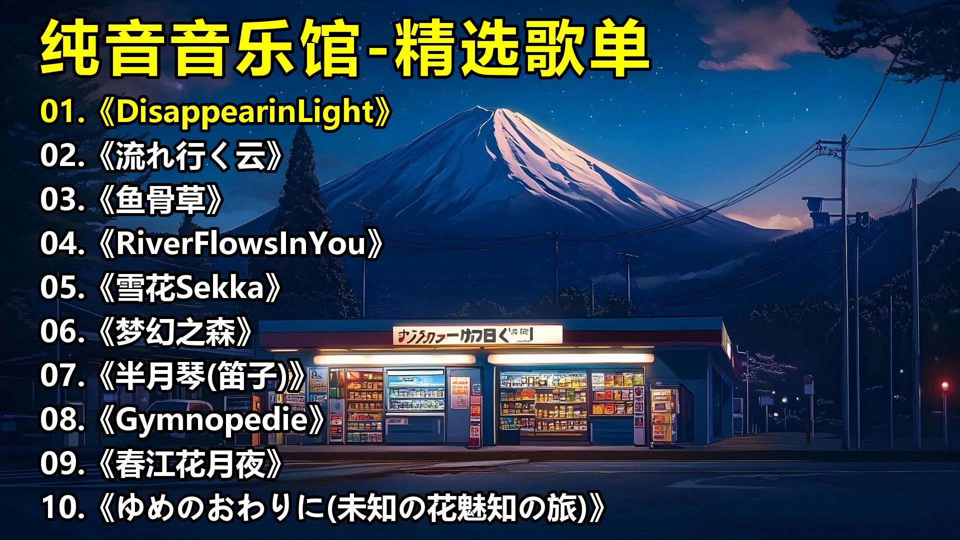 纯音音乐馆-精选歌单《DisappearinLight》《流れ行く云》《