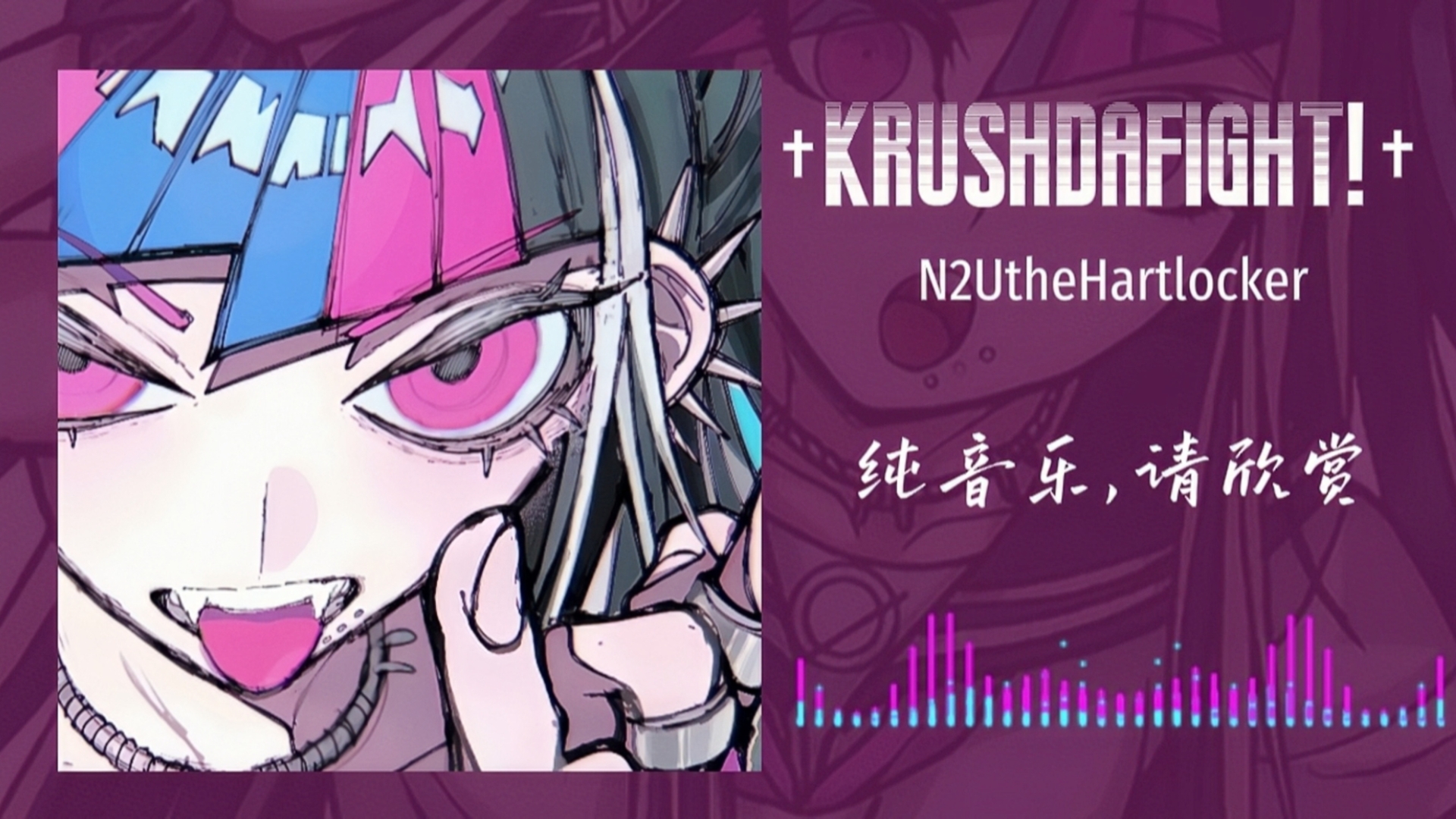 循环歌单｜“铛铛”两声给我听爽了！｜《†KRUSHDAFIGHT!†》