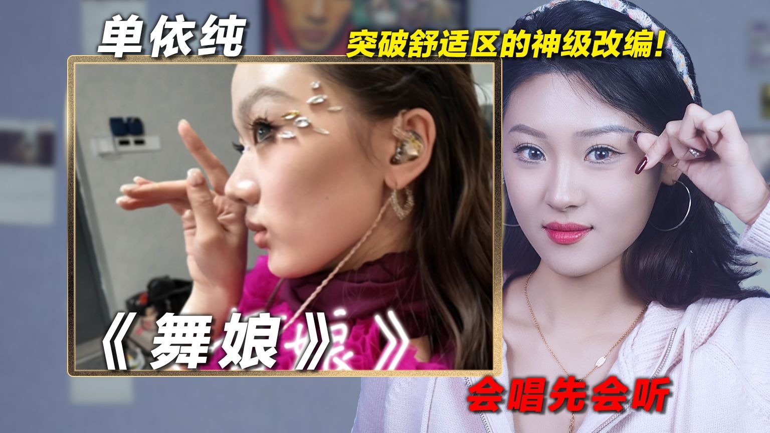 声乐老师锐评单依纯《舞娘》，突破舒适区的神级改编！炭炭老师乐