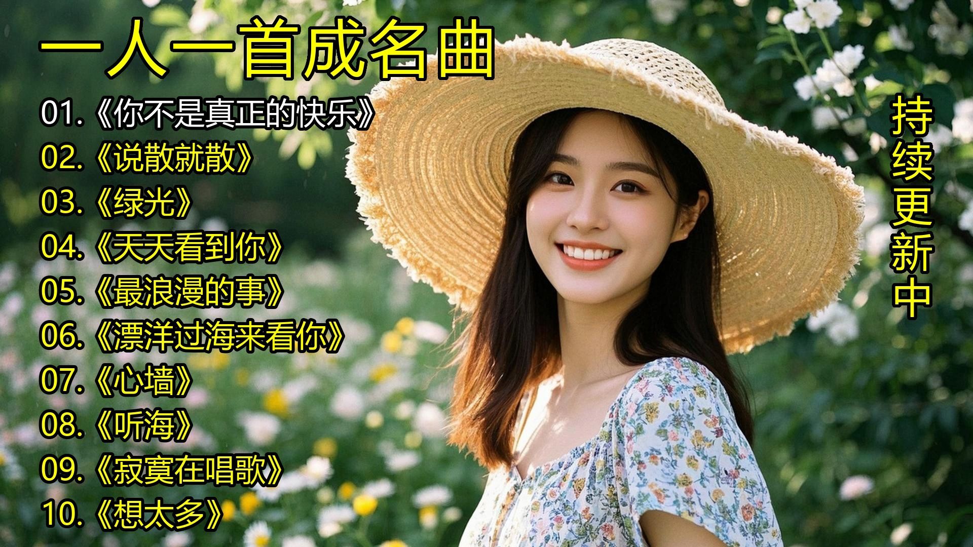 一人一首成名曲《你不是真正的快乐》《说散就散》《绿光》《