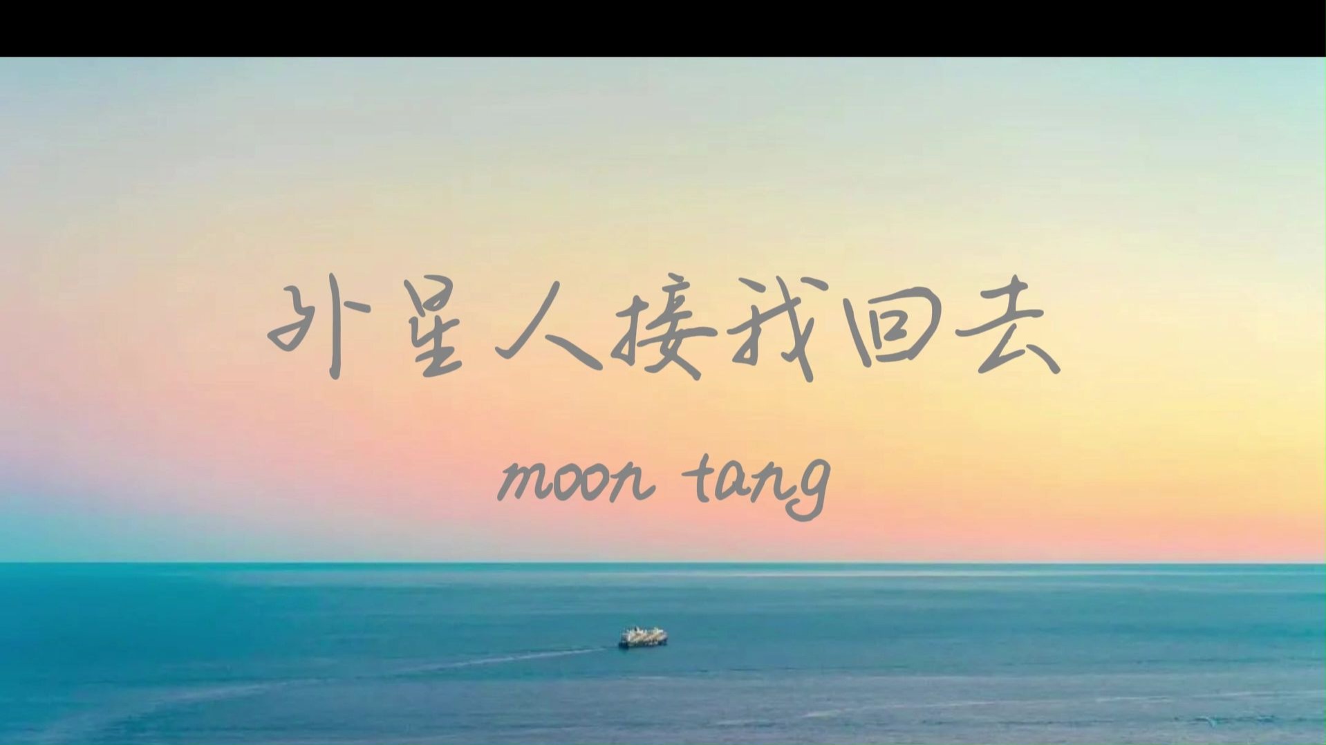 【外星人接我回去】·moon tang