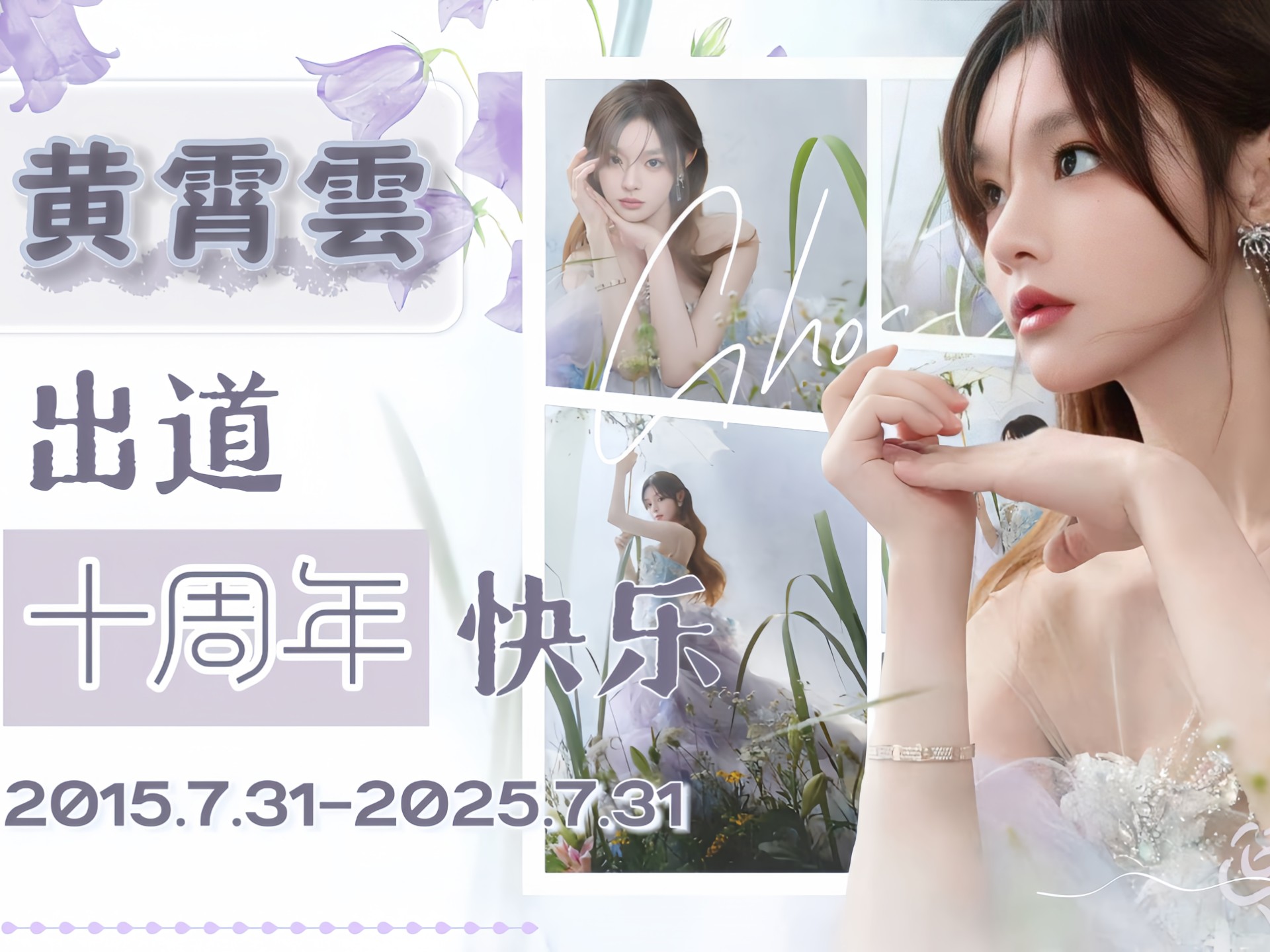 祝黄霄雲出道十周年快乐！——全体魔星