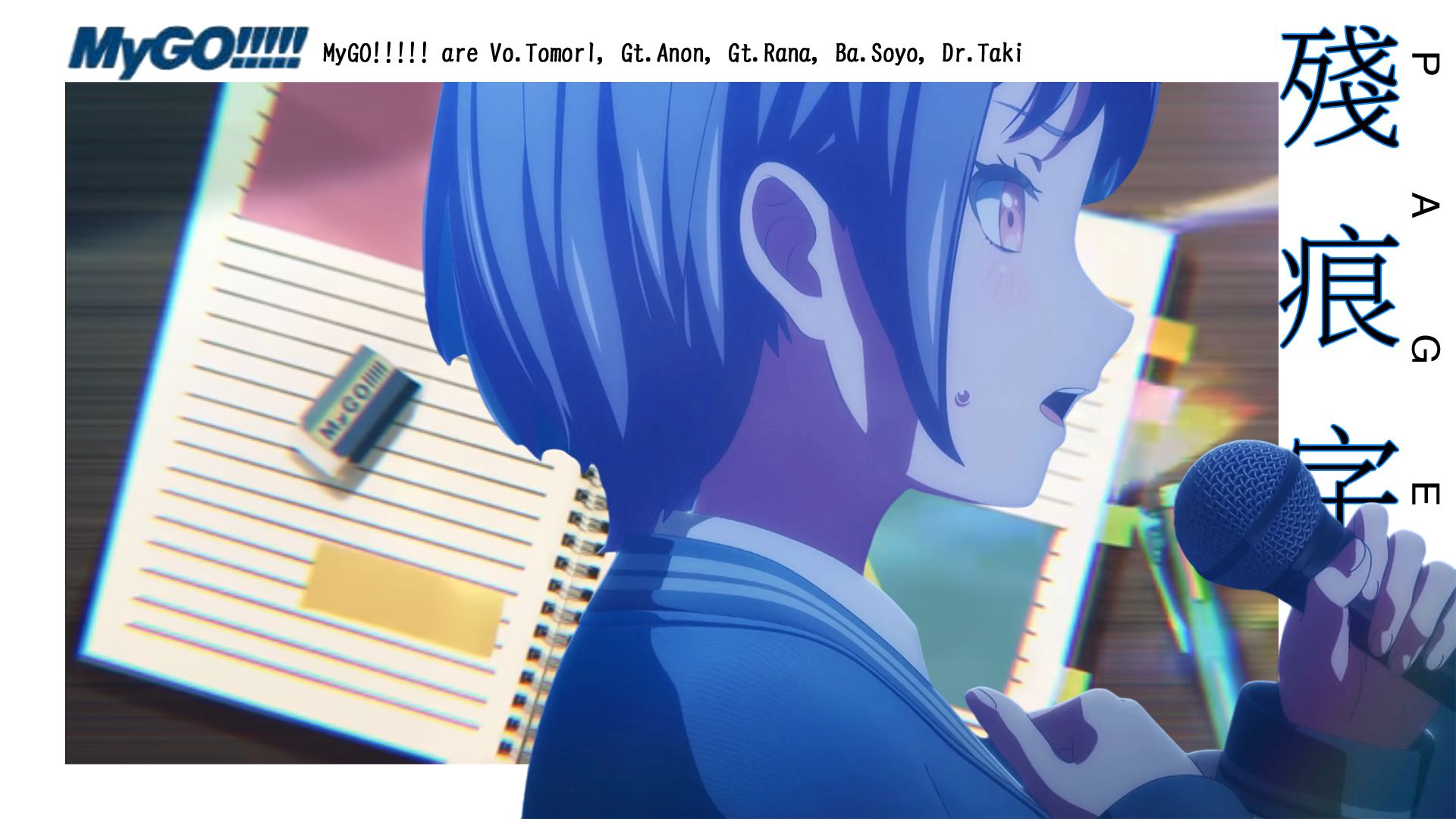 【中日歌词/MyGO】残痕字（page）