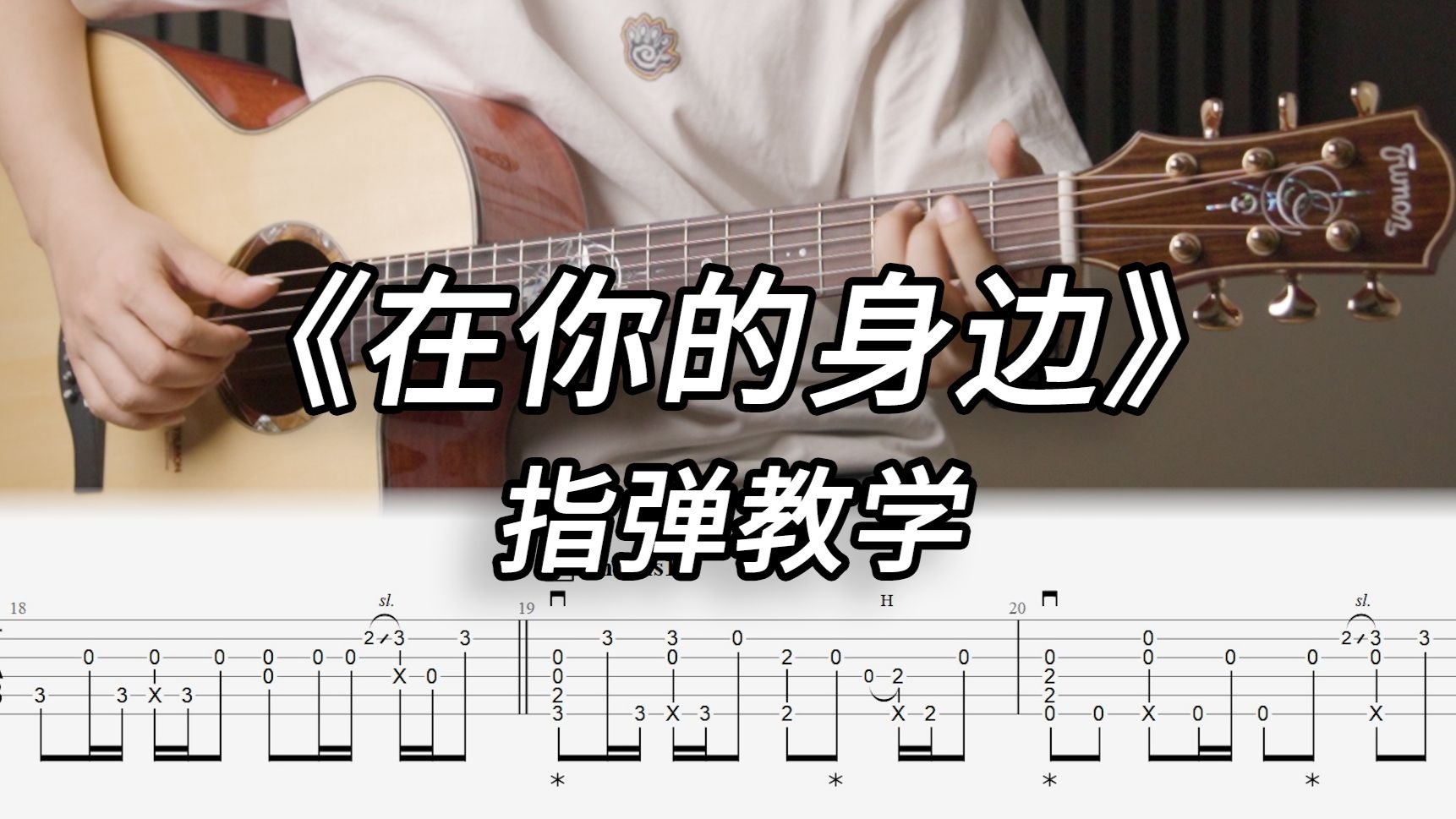 【指弹教学】绝美《在你的身边》完整版 标准调弦 吉他指弹超