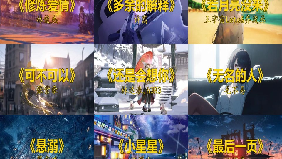 【高端局音乐第一期】 林俊杰许嵩杀疯了！教科书级遗憾感歌单｜