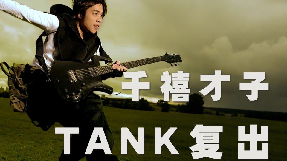 “千禧才子”Tank复出：他的创作远比你想象中惊艳