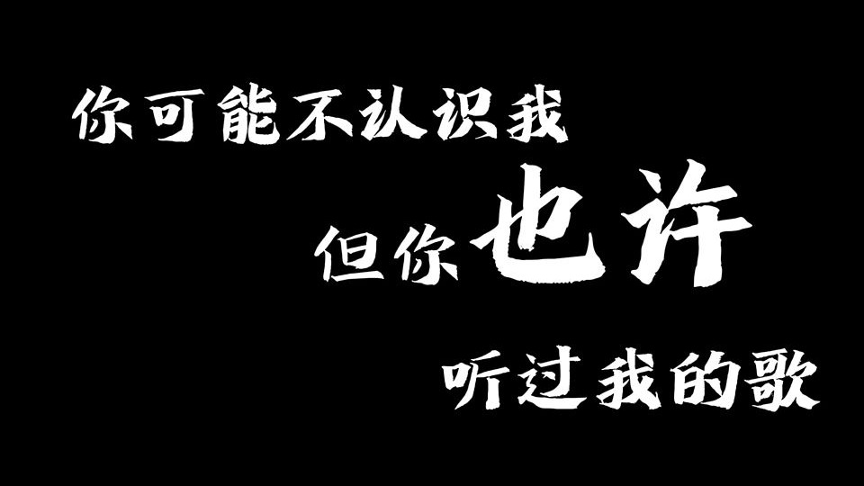你可能不认识我，但你一定听过我的歌？