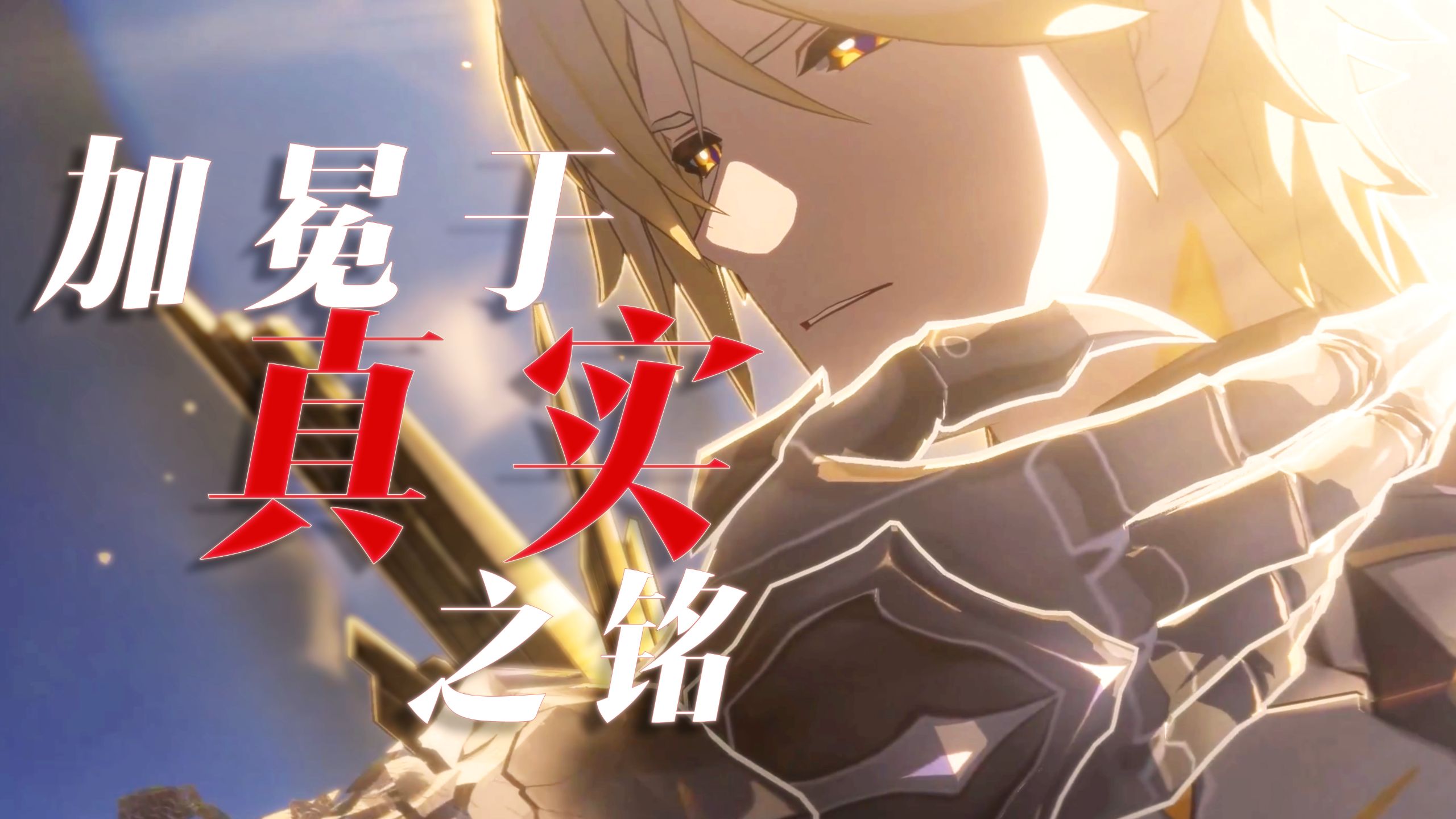 【白厄/填翻】让这叩问真实的朝圣苦旅 成为我加冕的墓志铭