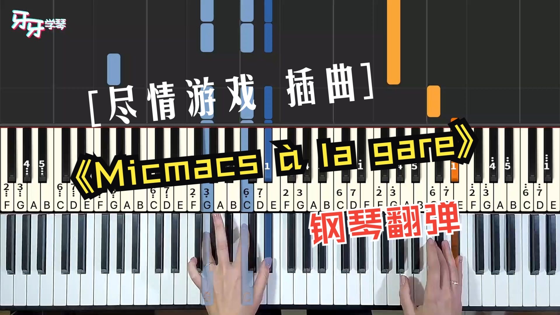 【钢琴】Micmacs à la gare ｜法国喜剧电影《尽情游戏》BGM