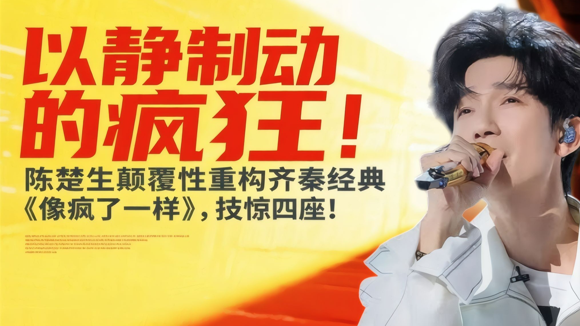 《歌手2025》第八期 陈楚生解析：以静制动的疯狂！陈楚生颠覆性