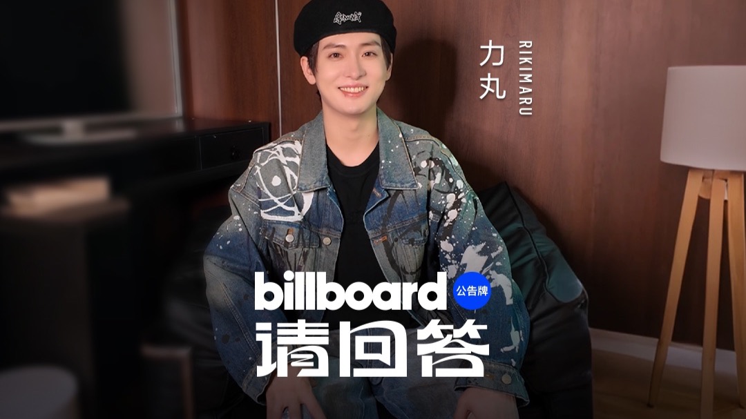 梦想出演短剧，钟情豆汁儿，力丸的中国大冒险｜Billboard请回答