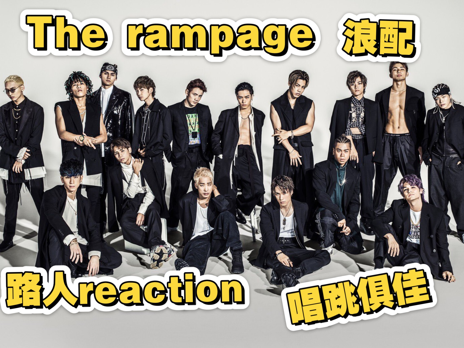 【The rampage浪配｜Reaction】路人第一次看日娱the rampage，实