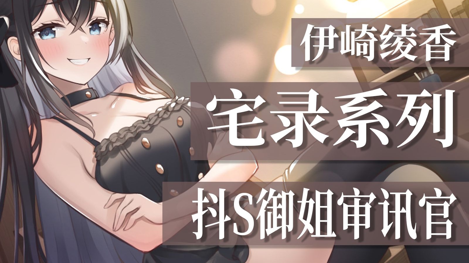 【AI剧本音声】抖S姐姐问讯官