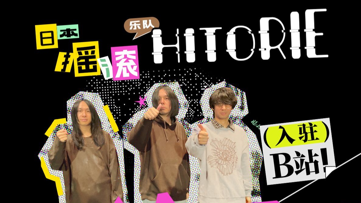 大家好，我们是HITORIE，今天正式入驻B站啦！
