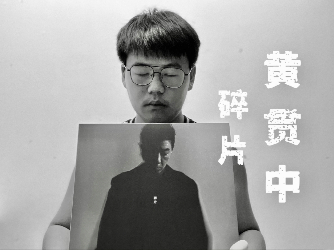 【B站独家】时隔12年再次发布新专辑 黄贯中《碎片》黑胶LP开