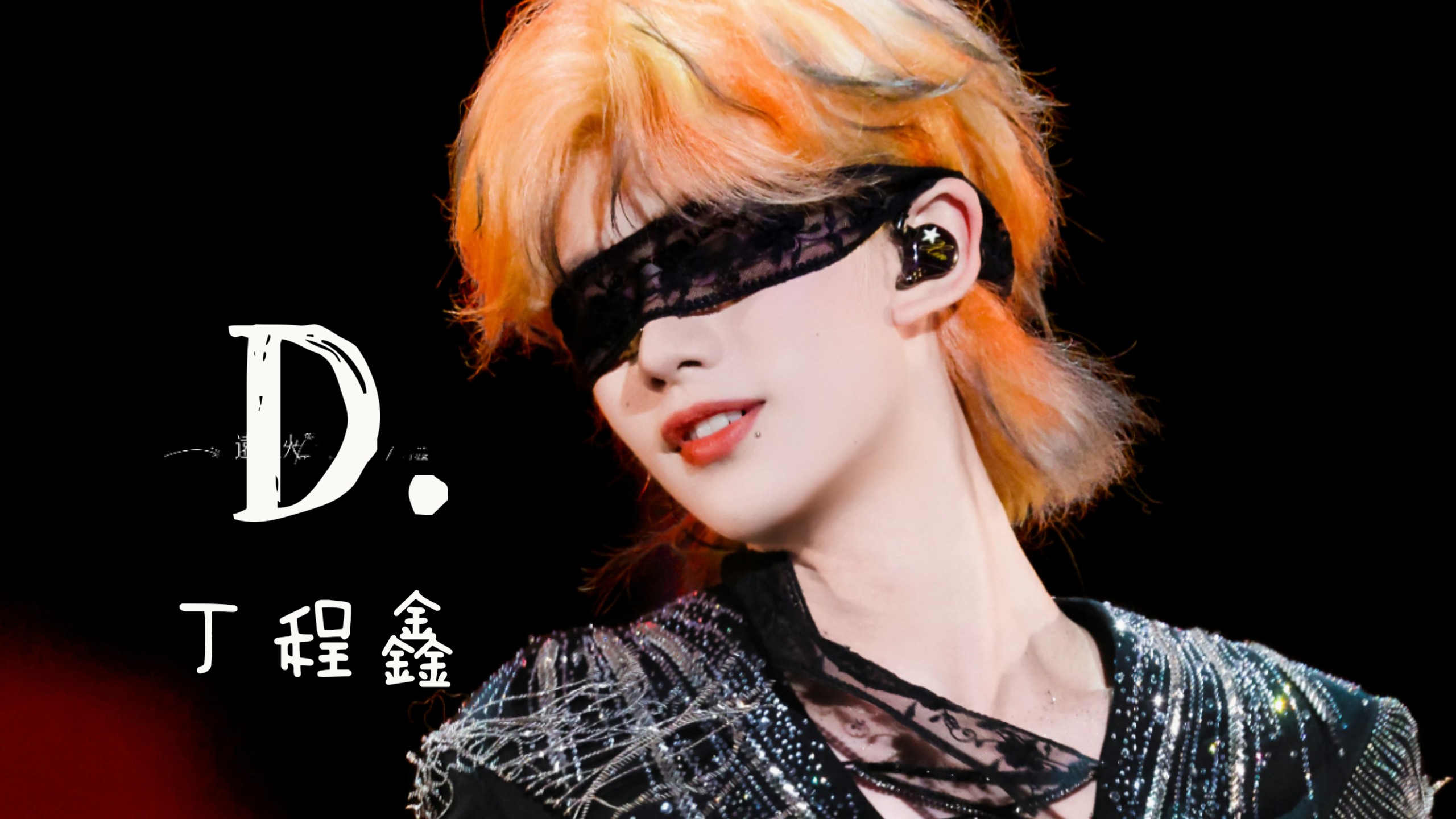 【丁程鑫】男粉看丁哥21日《D.》舞台，比20号的视觉效果还要更