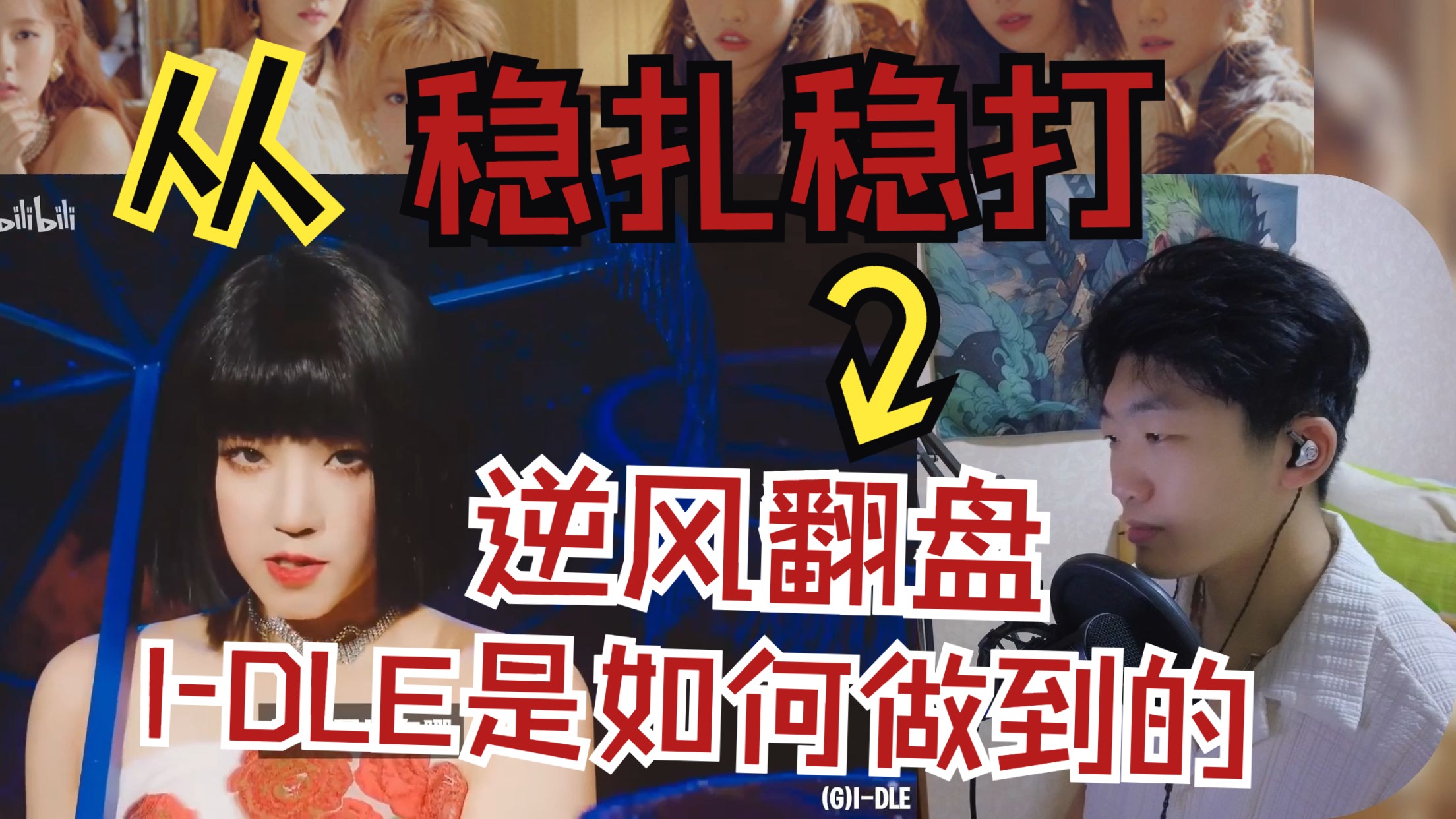 【Re】看I-DLE的逆风翻盘史，但更应该是一步一个脚印的过去，才