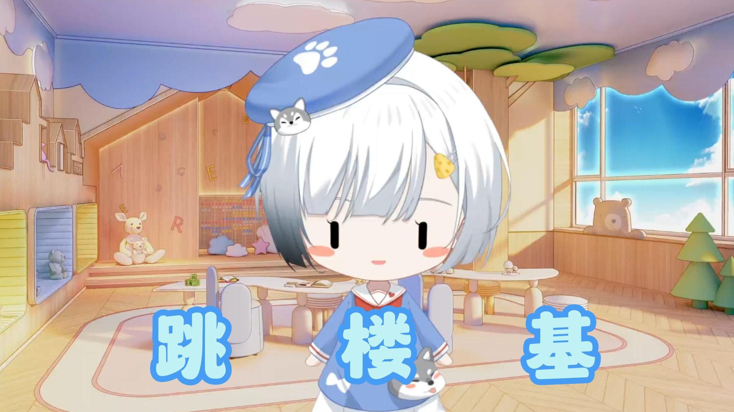 跳 楼 基（哈基米音乐）