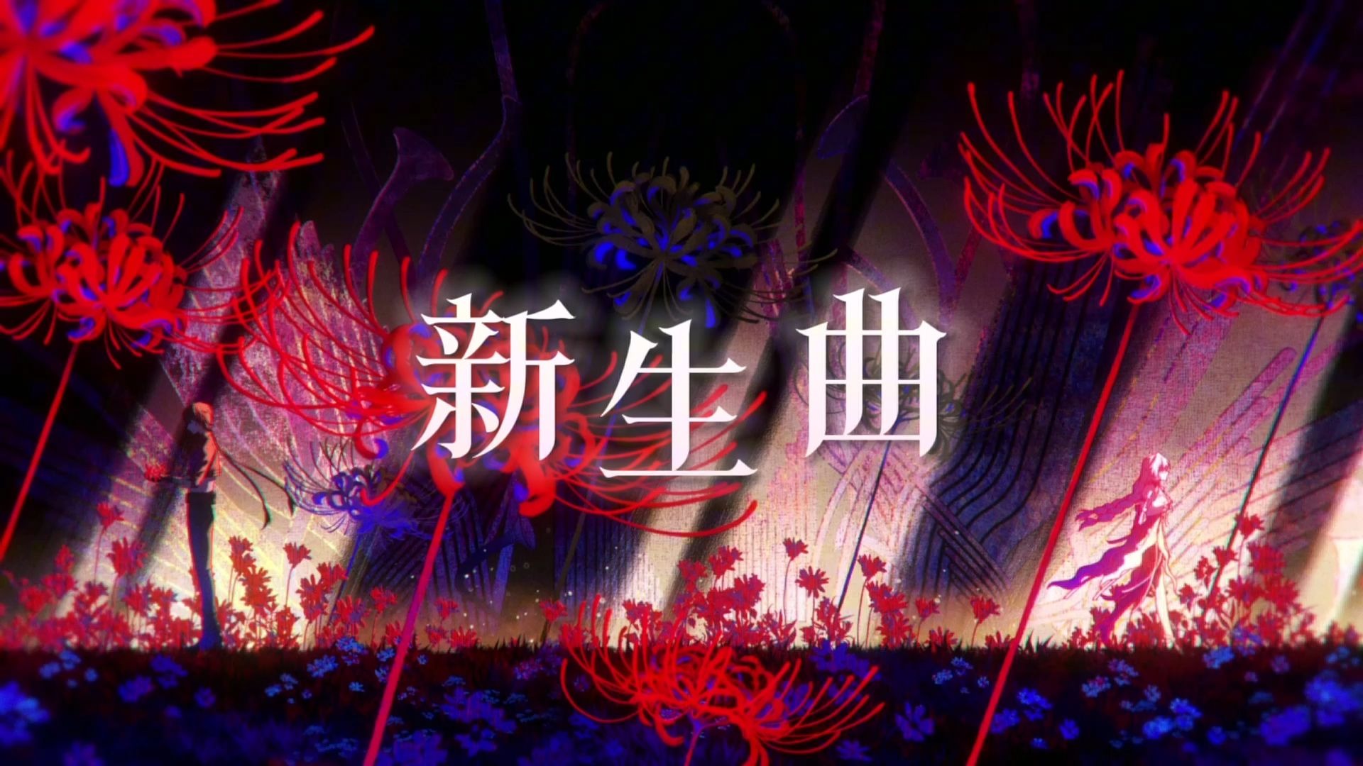 【言和】新生曲