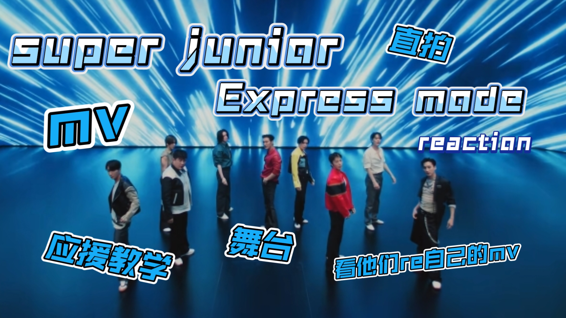 【super junior】reaction ｜Express mode相关“ 好上头好上头