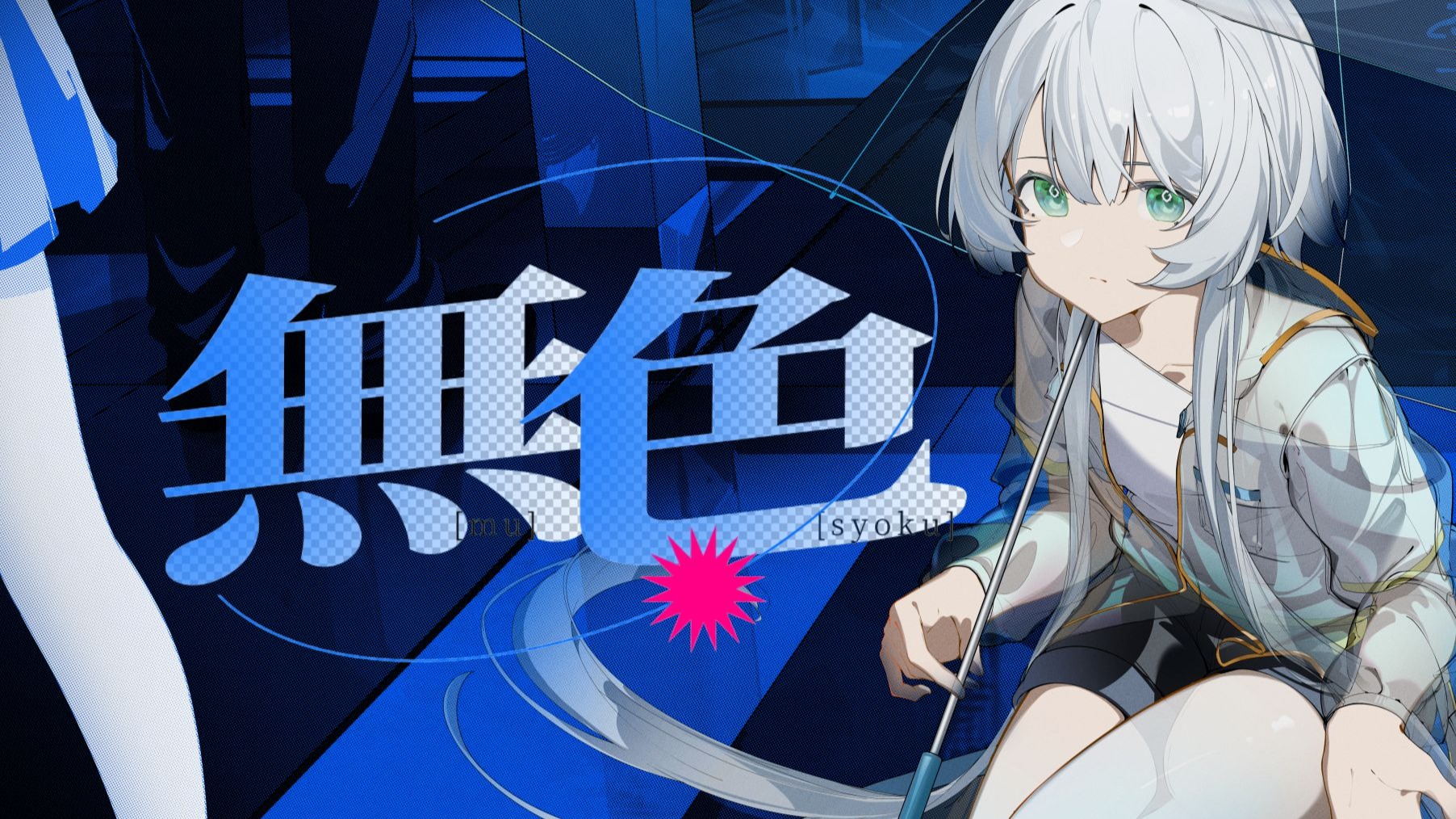 【洛天依V4J原创曲】無色【《依睐·幻想曲》专辑收录曲】