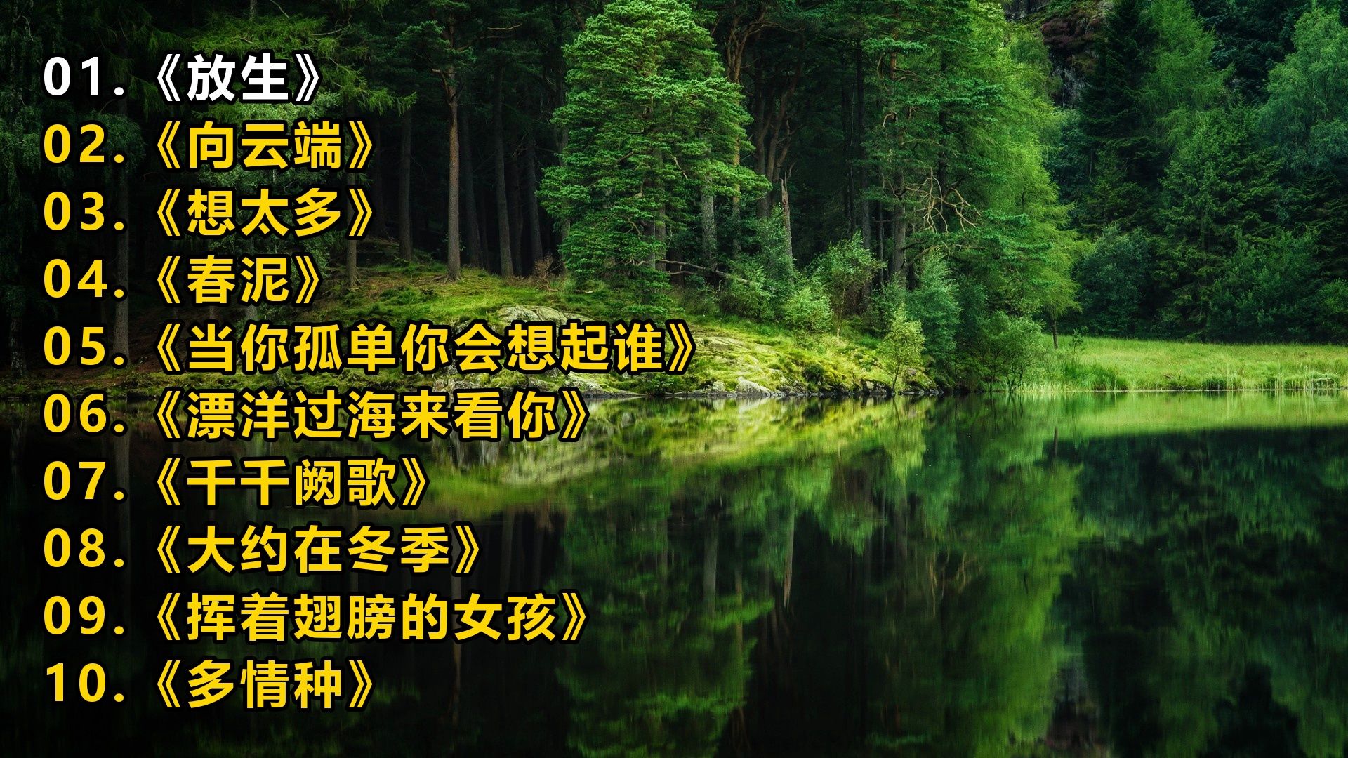 精选歌单《放生》《向云端》《想太多》《春泥》《当你孤单你