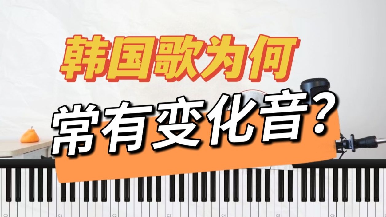 韩国歌里为何常有变化音？