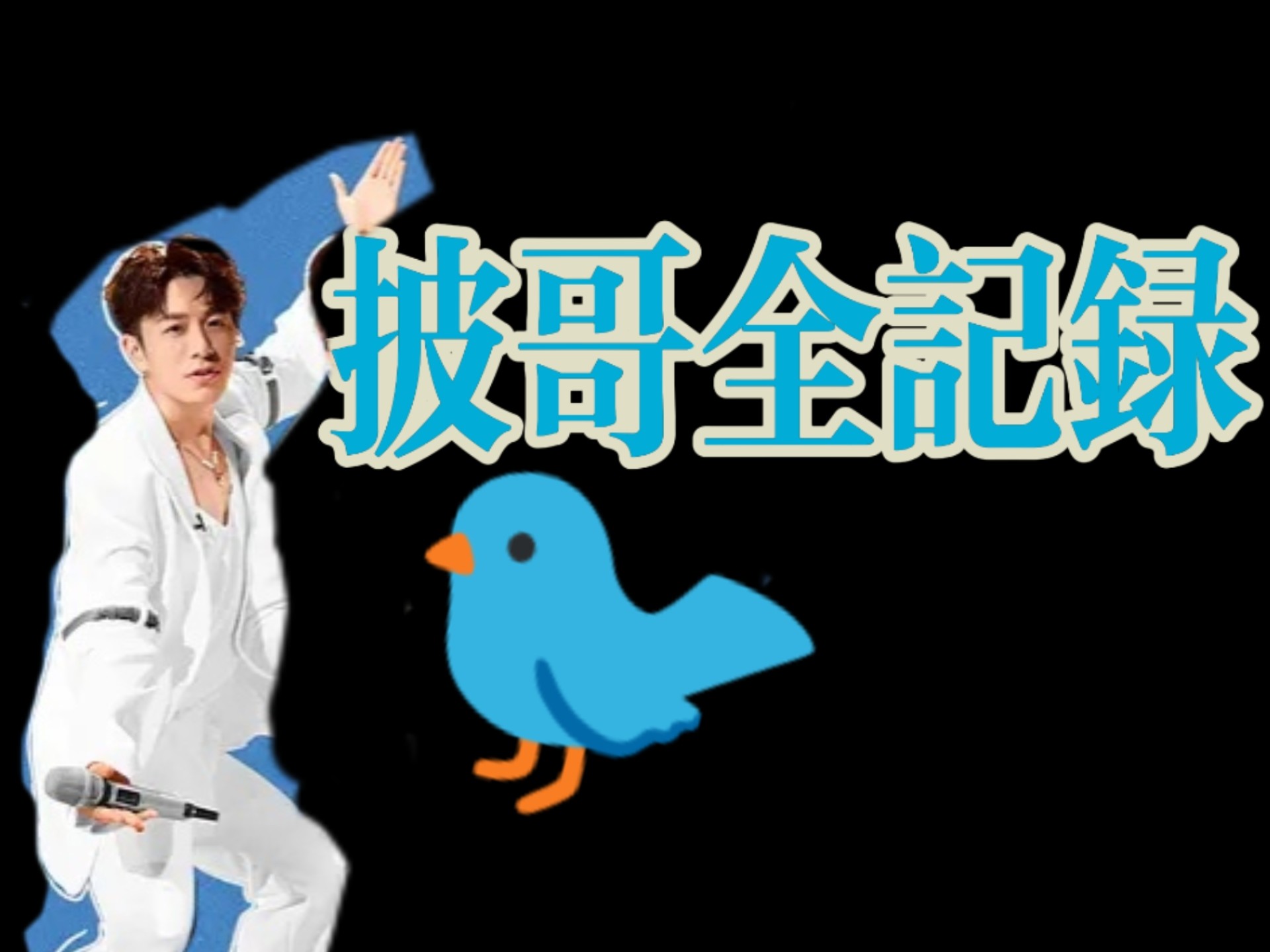 【韦礼安披哥全记录】全能ACE鸟诞生记