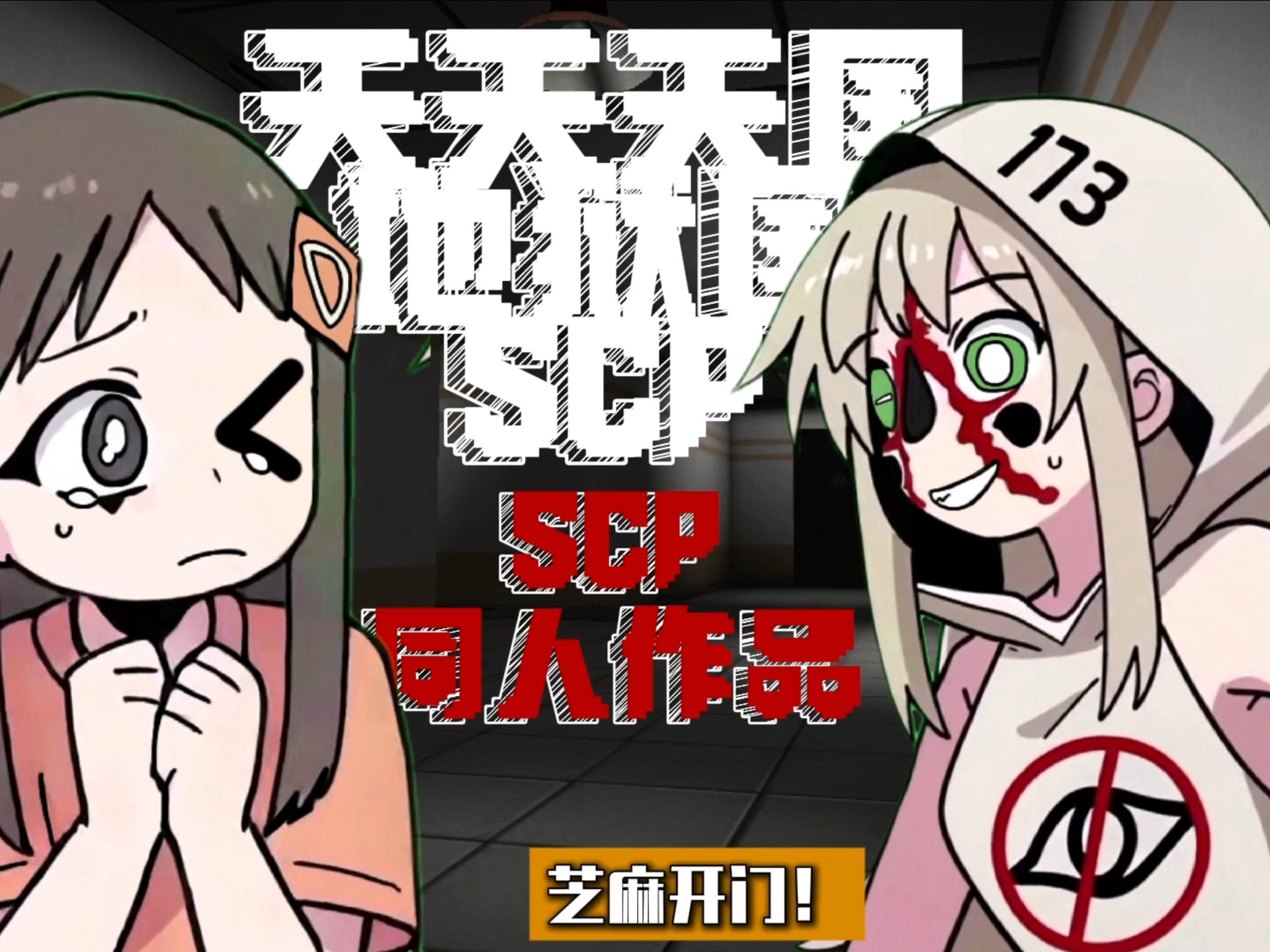 【*数据删除*S-C-P】天天天国地狱国（收容所）天天天国地獄国 (f