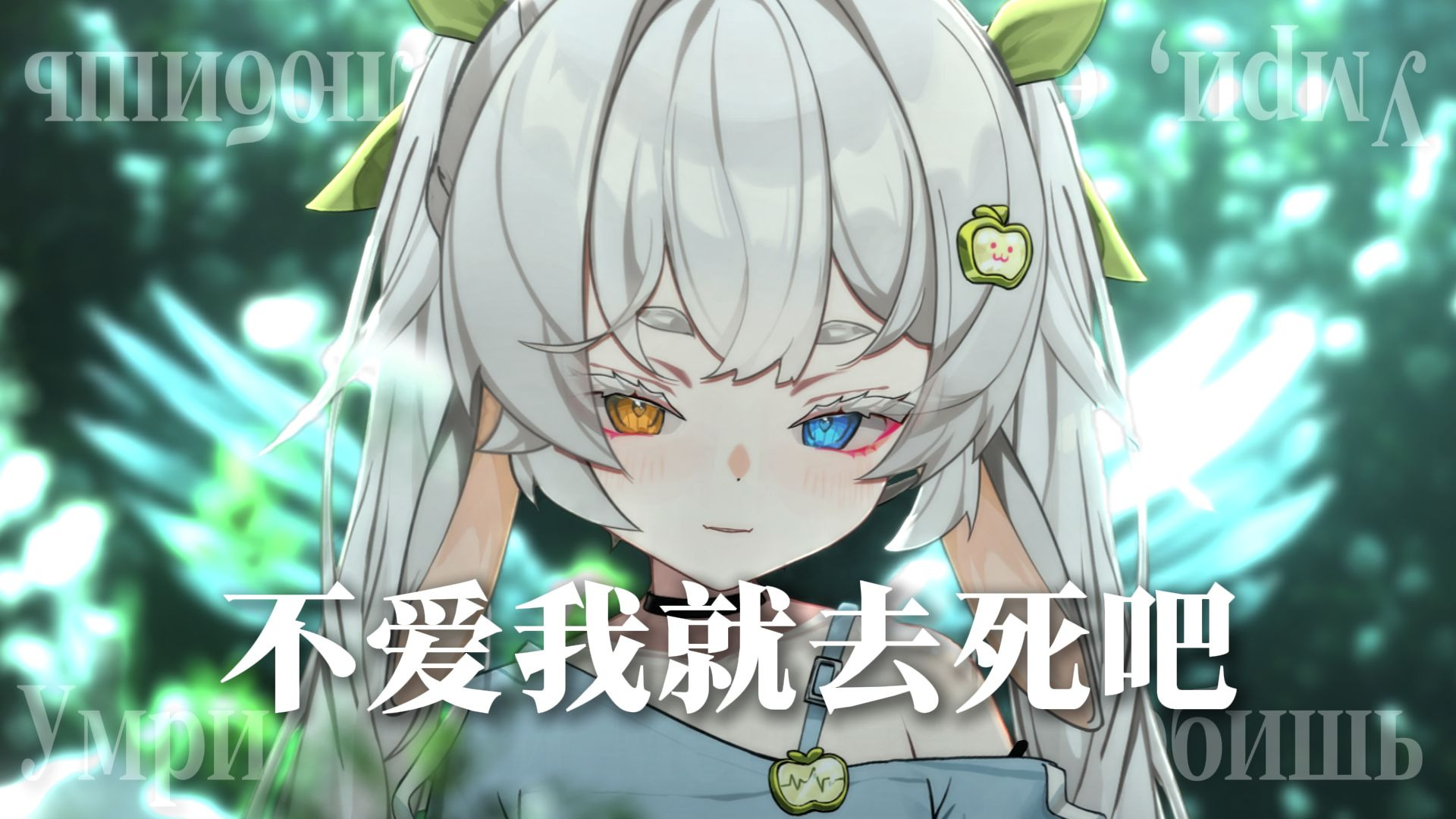 俄语情歌 不爱我就去死