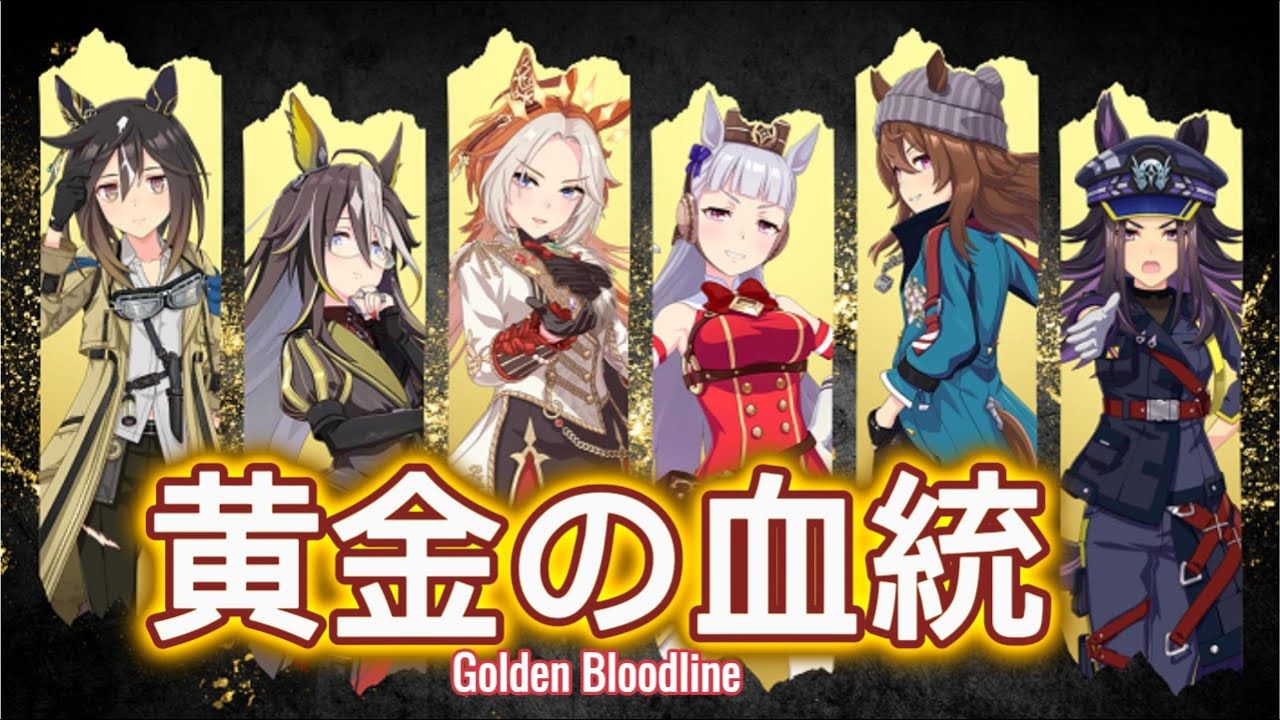 黄金の血統 -Golden Bloodline - 黄金血统