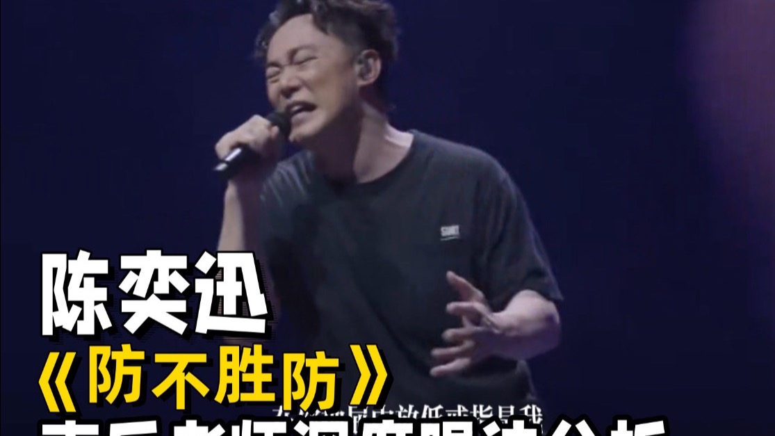 陈奕迅《防不胜防》真正的技巧内化处理！没得说的！