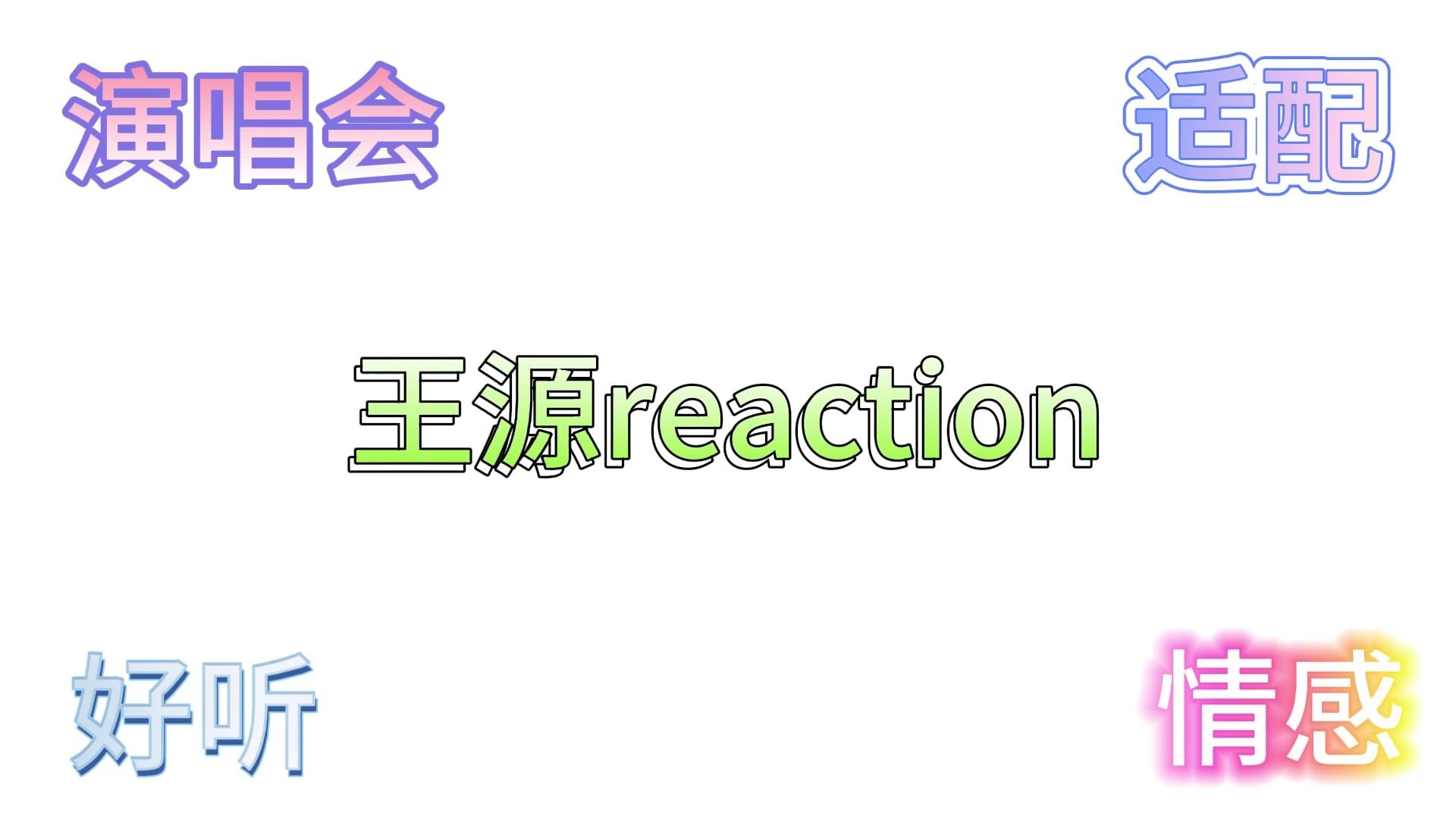 【王源reaction】没想到是他的歌，台风很nice