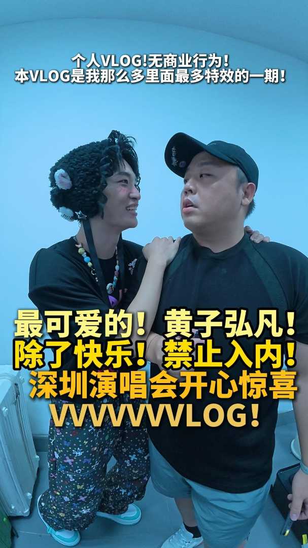 黄子弘凡可爱不？