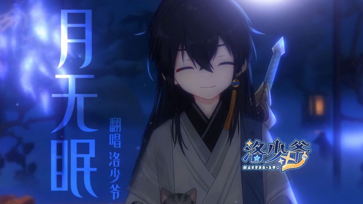 【洛少爷翻唱】月无眠（很惬意的歌——唱唱，喜欢）