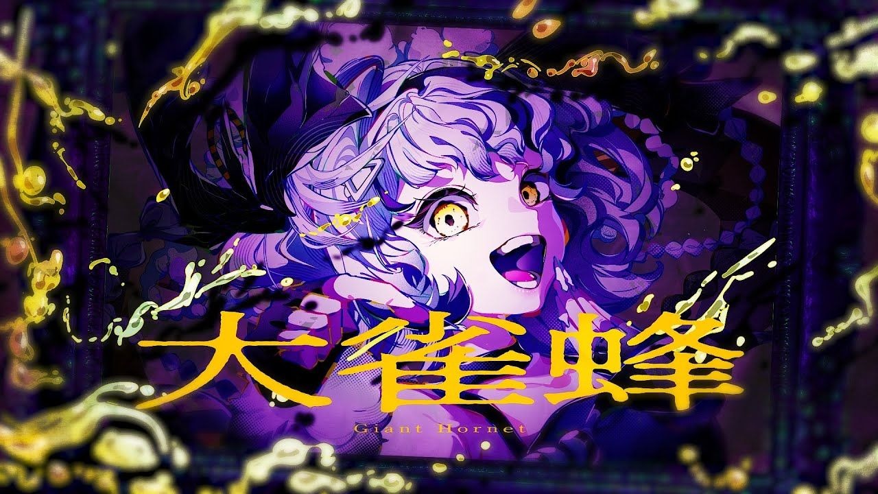 【初音ミク】大雀蜂【鬱P】