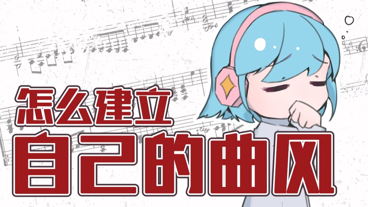 如何学习新的曲风？如何形成自己的曲风？【音乐杂谈】