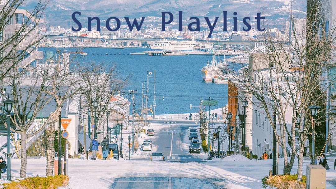 ❄️Snow Playlist | 人总是喜欢反季节的事物，就像幸福和爱后知
