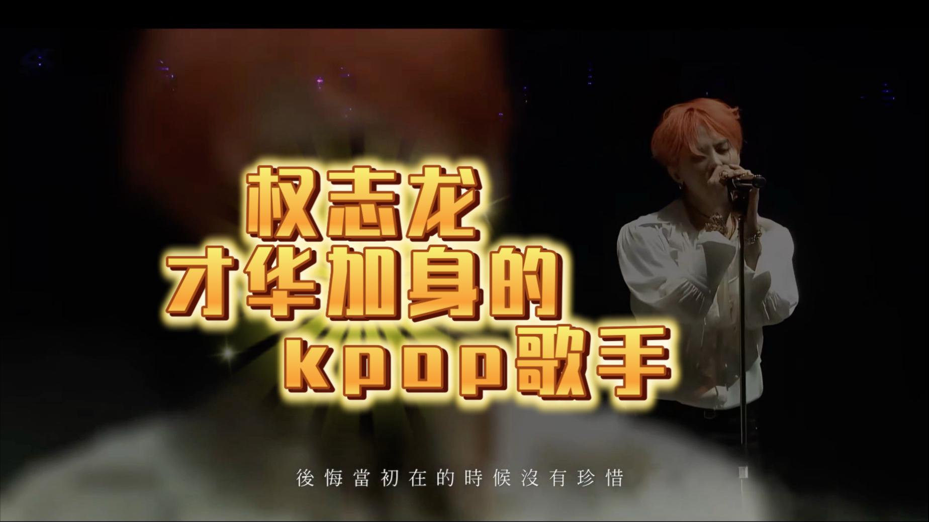 【reaction权志龙】才华加身的kpop歌手