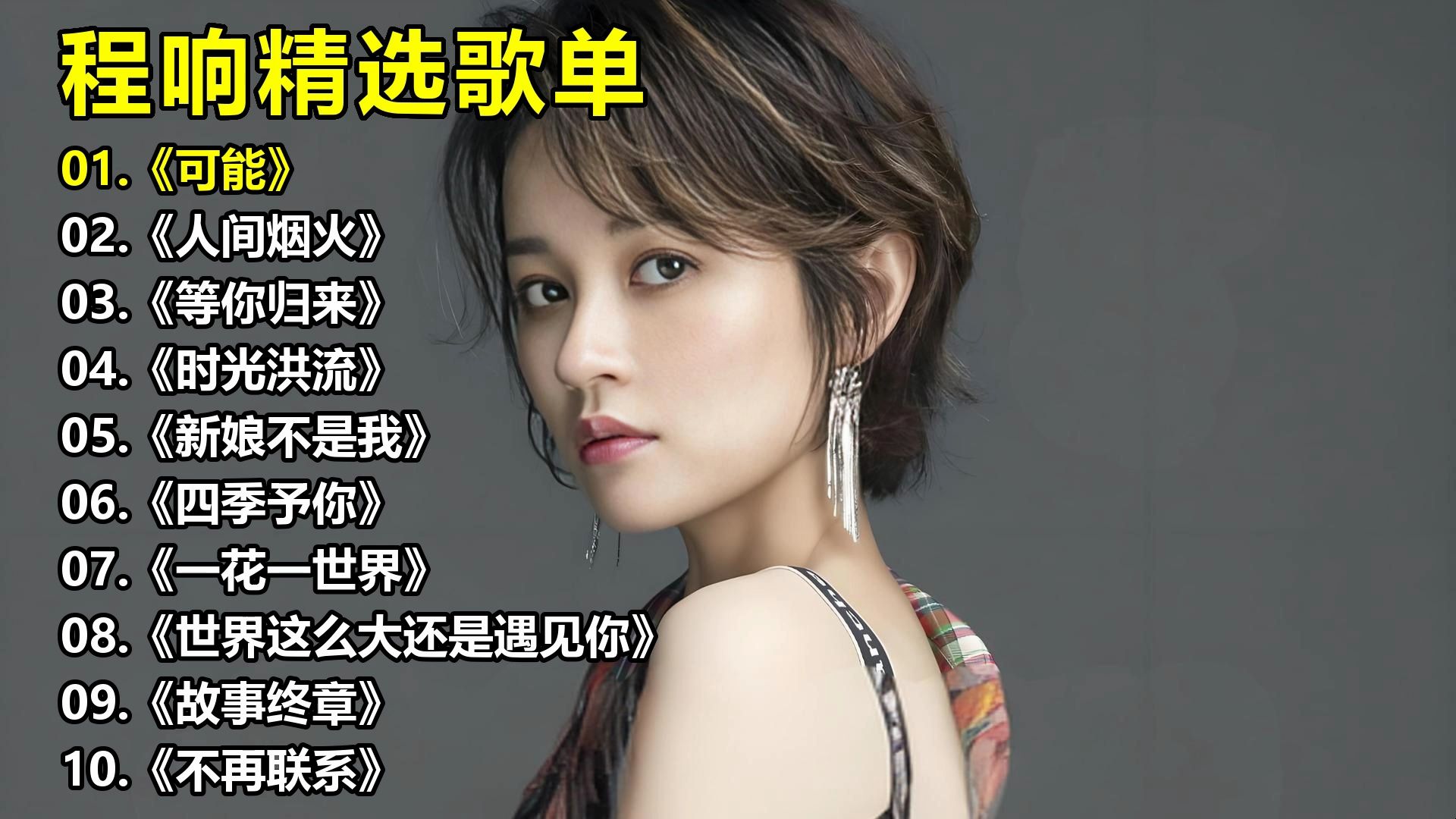 程响精选歌单《可能》《人间烟火》《等你归来》《时光洪流》