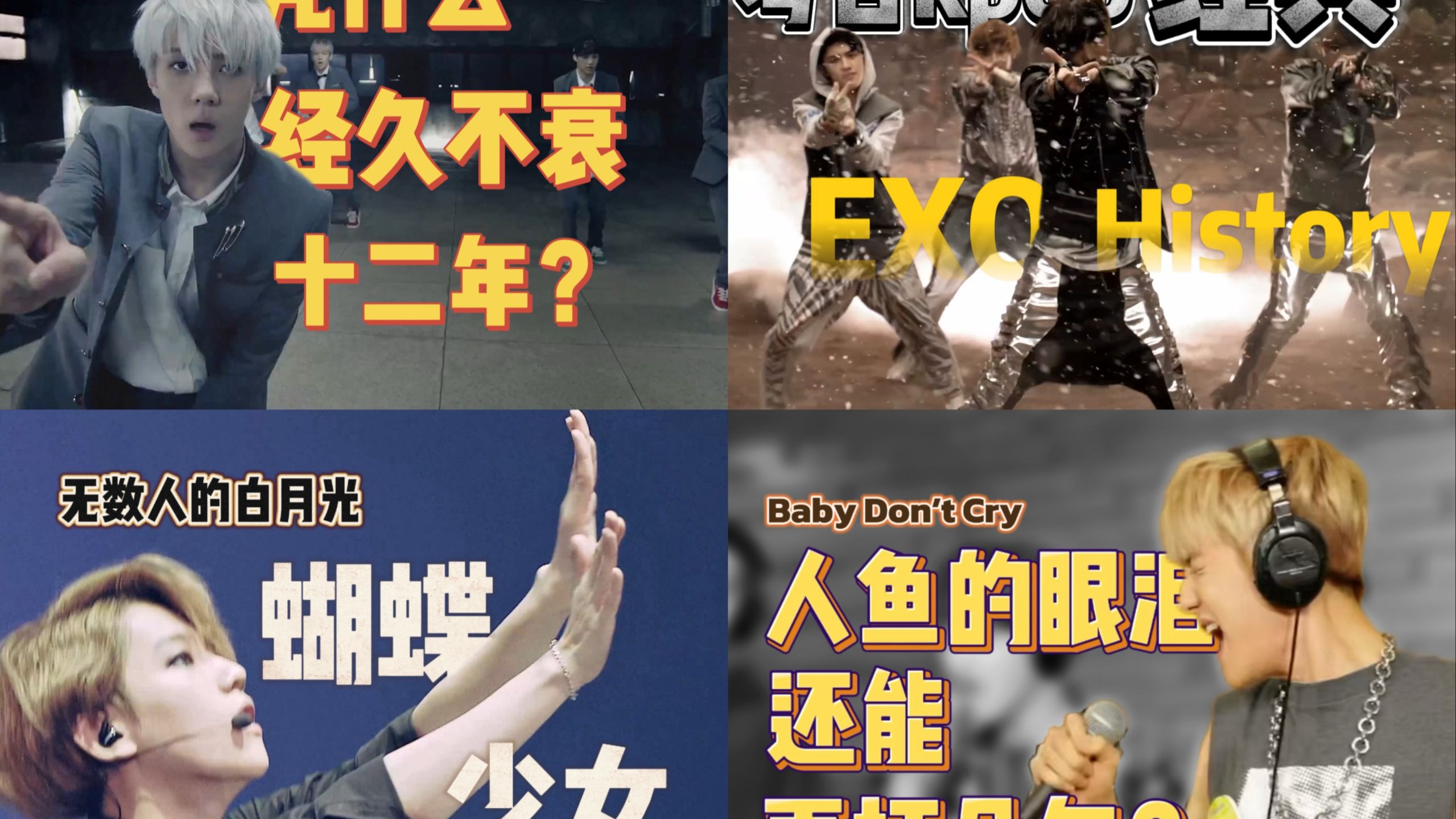 【EXO】往期视频伴奏拆解成品纯享版（内含无人声版）