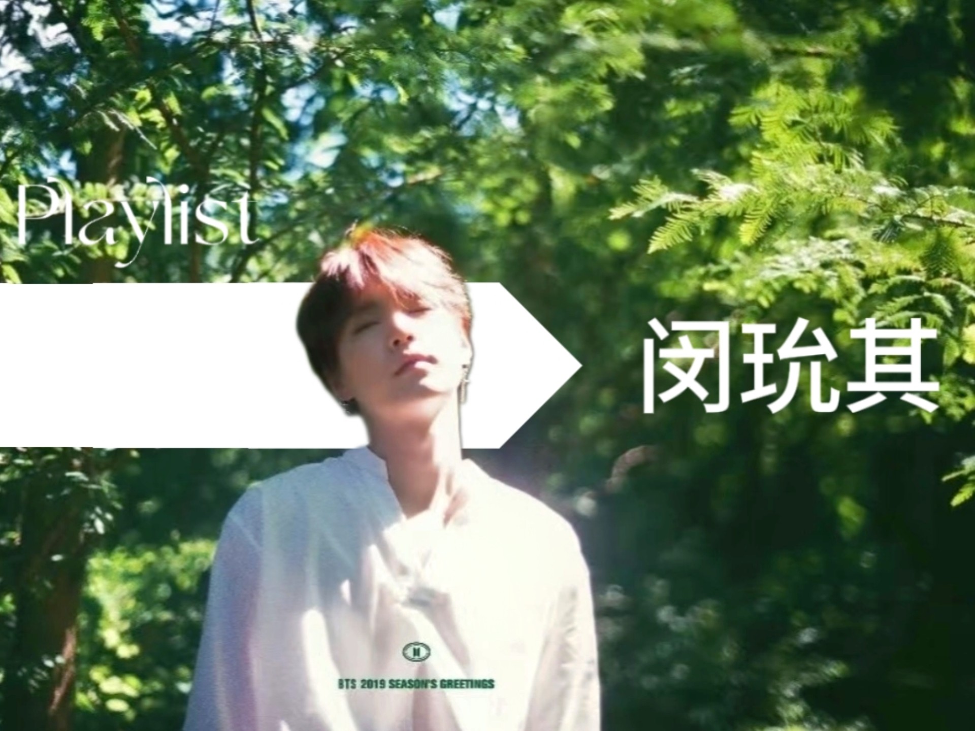 【Playlist.闵玧其】“如果我也有梦想，如果我渴望飞翔”