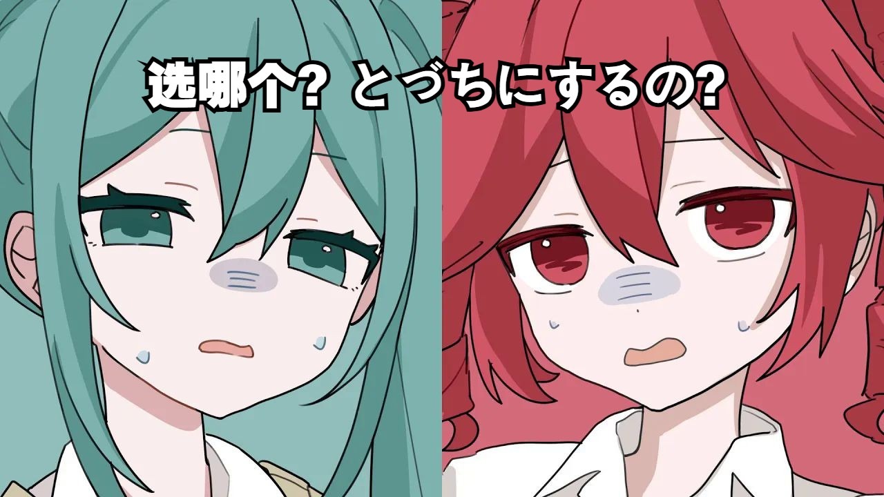 【初音/重音/中译版】选哪个？どっちにするの？（BY：どっちにす