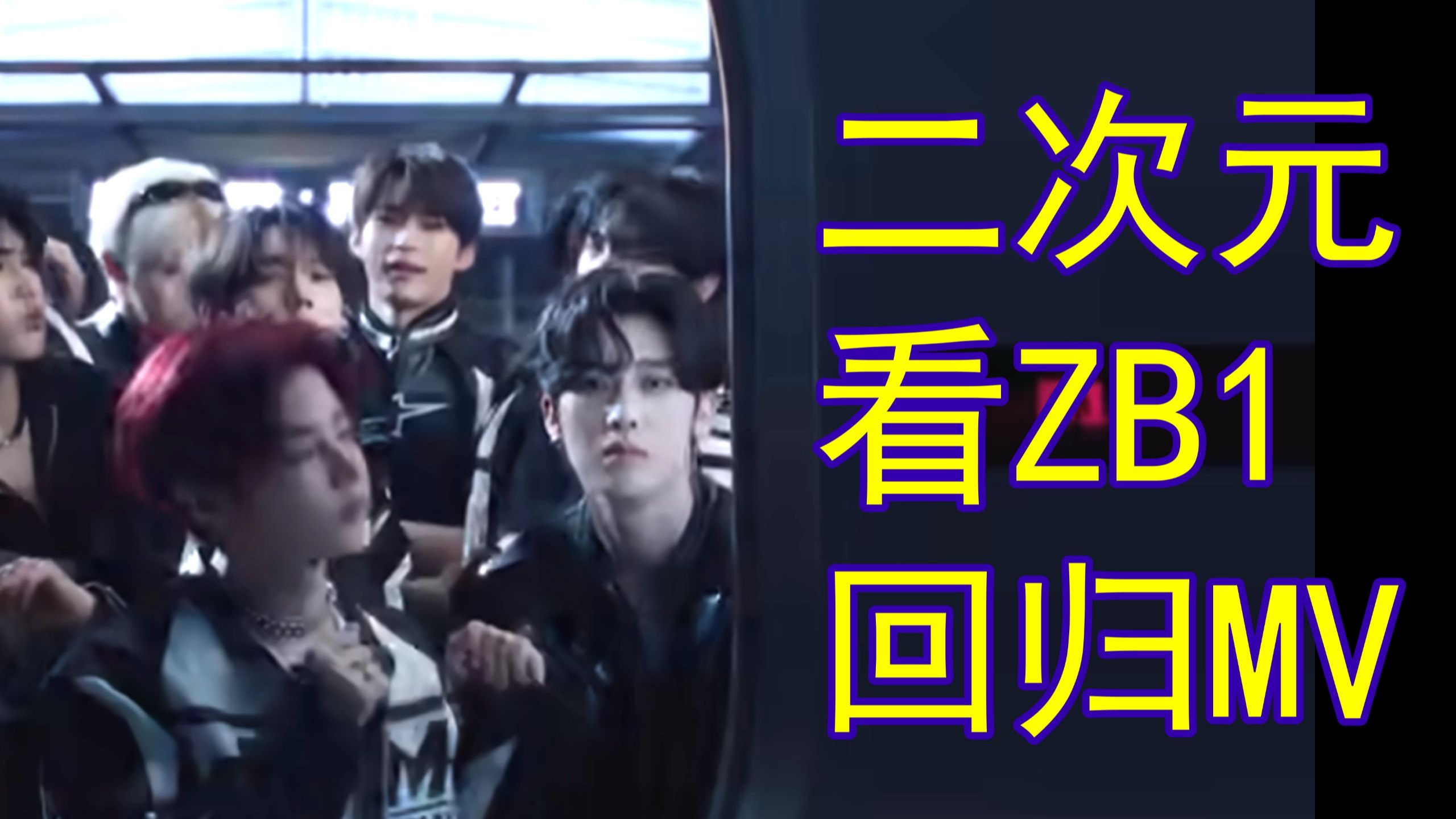 【reaction】二次元看zb1回归MV——C位待遇惹争议